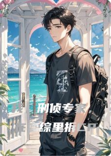 最完整版我,刑侦专家,在恋综里拆CP热门连载小说