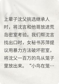 老书虫看了N遍的竞选继承人,秘书放豪鸟装可爱最新章节