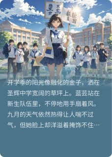 校草帅坞中意我小说-蓝芸帅坞全篇阅读-英驰看书网