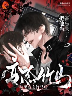 抖音爆款拉黑变态竹马后,把他当备忘录了完整小说(全文阅读)-英驰看书网