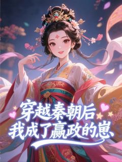 穿越秦朝后,我成了嬴政的崽(嬴政秦昭昭小昭昭)最新章节