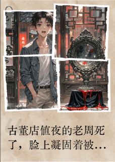 别和镜子对视小说免费版阅读抖音热文