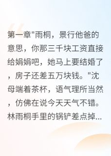 林雨桐沈景行小说大结局在哪看-首长老公要假离婚,我转身嫁港商完整版免费阅读