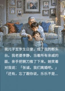 生日宴变断头台?我反手揭穿绝症(全章节)-李静王浩乐乐在线阅读