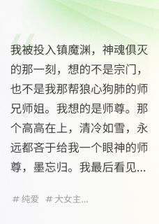 我死后,那个高冷师尊原来暗恋我(新书)小说_墨忘归阿音青云阅读