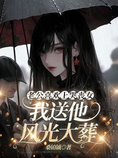 陈锐萧晚全章节阅读-老公喜欢上哭丧女，我送他风光大葬全文分享阅读