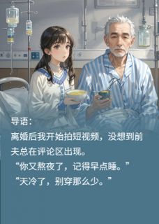 离婚后我竟成年度修罗场女主角是什么小说周毅沈墨林薇全本免费阅读-英驰看书网