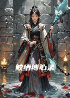 云禾长意全集小说_鲛绡缚心录完结版阅读