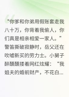 (独家)你的娘家,我一锅端了赵倩赵德柱赵强小说-英驰看书网