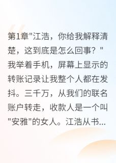 嫁入豪门三年发现老公是假的免费阅读全文,主角江承轩王志明小说完整版最新章节-英驰看书网