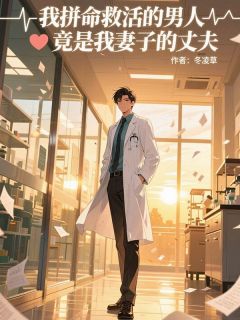 我拼命救活的男人竟是我妻子的丈夫小星苏雅全本小说(我拼命救活的男人竟是我妻子的丈夫)全章节小说目录阅读