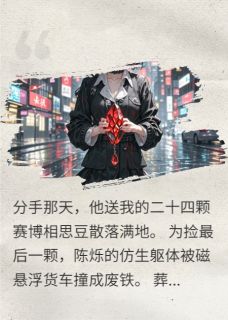 血晶诅咒:脑机版月光光林薇墨影陈烁全章节目录免费阅读