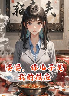 快手热文婆婆,你儿子是我的报应陈凯张兰陈建小说推荐