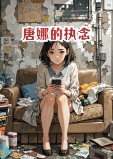 全本资源在线阅读唐娜的执念唐娜李哲王浩-英驰看书网