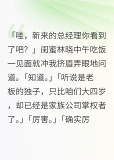 秦钦林晓小说章节目录阅读-上司是前夫在哪免费看