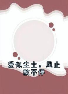 主人公林书恒宋雨眉在线免费试读爱似尘土,风止散不停最新章节列表