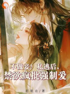 主角是楚心月陆云峥的小说不做妾!私逃后,禁欲疯批强制爱最完整版热门连载