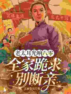 【热文】老太耳光响八零!全家跪求别断亲主角沈明玥王晓娟小说全集免费阅读