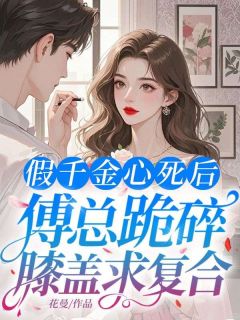 林可晴傅晏楚是什么小说免费版阅读抖音热文