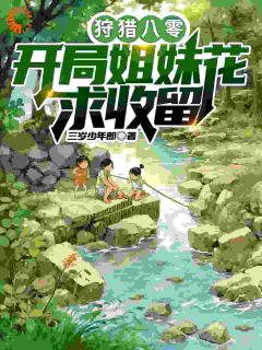 三岁少年郎的小说狩猎八零:开局姐妹花求收留全文阅读