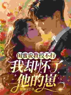 孟伊沈砚辞主角的小说完结版闺蜜说教授不行,我却怀了他的崽全集