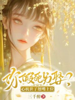 你假死另娶?心机世子翘嘴上位!小说(完结)-蓝清洵江怀晏章节阅读-英驰看书网