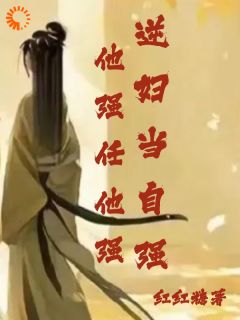 他强任他强,逆妇当自强崔茵周令全章节在线阅读