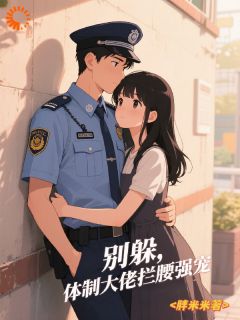 乔乐语裴时安小说全文免费阅读别躲,体制大佬拦腰强宠全文免费阅读