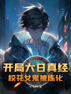开局大日真经，校花女鬼被炼化无弹窗在线阅读