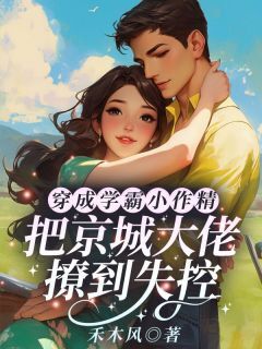 沈棠陆缙完整版穿成学霸小作精，把京城大佬撩到失控全文最新阅读