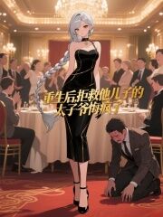 无弹窗小说重生后，拒救他儿子的太子爷悔疯了 作者木千