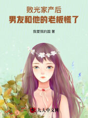 败光家产后,男友和他的老板慌了小说(完本)-周东海林浩沈薇无错版阅读