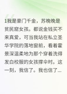 青梅竹马不敌天降真爱小说(连载文)-霍景深语嫣苏晚晚无广告阅读-英驰看书网