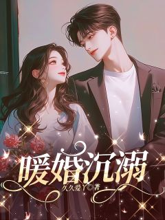 爱情驾到，老公你早就暗恋我啦主角是顾砚朗许向挽小说百度云全文完整版阅读