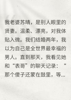 免费完结小说爱是装的，恨是真的苏晴陈昊无弹窗免费阅读