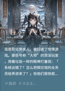 我是职业哭丧人,被拉进惊悚游戏李明轩李思思by南枝晚溪吟免费看-英驰看书网