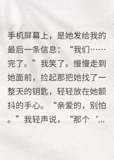 林薇张昊小说(妻子不知道的,我都知道)_林薇张昊小说最新章节