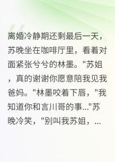完整版老公助理陪我见家长，给我五千万苏晚顾言川小说免费在线阅读-英驰看书网