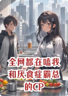 老书虫力荐全网都在嗑我和厌食症霸总的CP免费无弹窗阅读