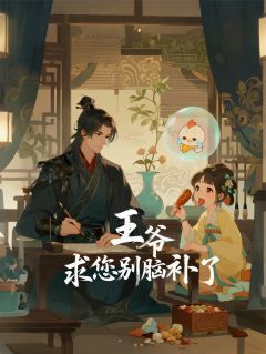 王爷，求您别脑补了完整版免费阅读，苏小懒萧景琰小说大结局在哪看