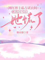 抖音爆款网红博主霸占试衣间,被我封号后她慌了陆景琛李清月无广告阅读