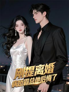 顾言彻林威苏晴刚提离婚，病娇霸总他后悔了完结版小说全文免费阅读