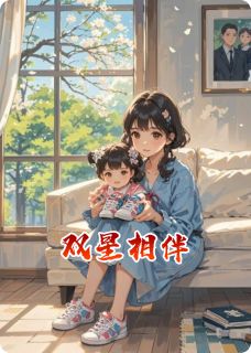 独家双星相伴全本大结局小说阅读