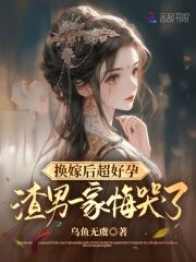 换嫁后超好孕,渣男一家悔哭了by木千免费阅读小说大结局