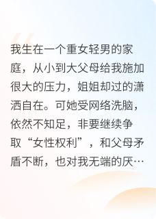 【抖音】重女轻男的家庭我和姐姐互换身体全文阅读