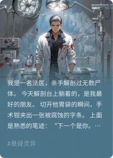 抖音爆款解剖刀悬停时完整小说（全文阅读）-英驰看书网