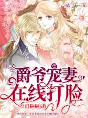 夏小暖白君玹主角的小说完结版爵爷宠妻在线打脸全集