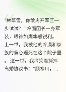 顾寒川慕雪软绵无力的尤尼萨小说全章节最新阅读