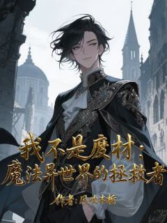 林烨朱诺我不是废材之魔法异世界的拯救者全文(林烨朱诺)章节免费阅读