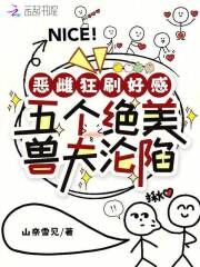 恶雌狂刷好感,五个绝美兽夫沦陷全集小说_雪樱寒星完结版阅读